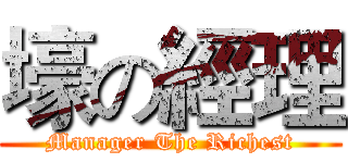 壕の經理 (Manager The Richest)