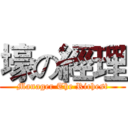 壕の經理 (Manager The Richest)