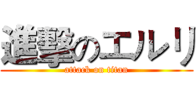 進擊のエルリ (attack on titan)