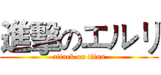 進擊のエルリ (attack on titan)
