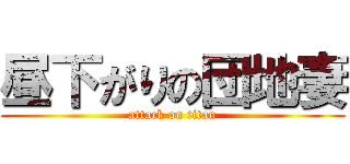 昼下がりの団地妻 (attack on titan)