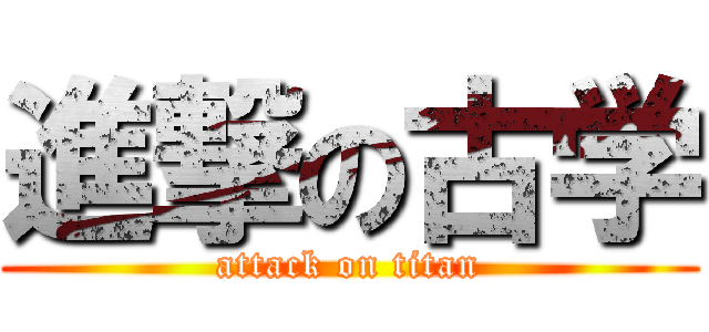 進撃の古学 (attack on titan)