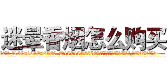 迷晕香烟怎么购买 (迷晕香烟怎么购买【电.话156x1318x7580-Q1991936399鑫宏药业】我们做的是长期生意,靠的是老客户长期支持
参考消息网2月20日报道 韩媒称，“剩女多、离婚率高的城市，房价一定会上涨。”这是中国经济学家金岩石2016年12月参加在上海举行的房地产相关论坛时说的话。
)