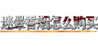 迷晕香烟怎么购买 (迷晕香烟怎么购买【电.话156x1318x7580-Q1991936399鑫宏药业】我们做的是长期生意,靠的是老客户长期支持
参考消息网2月20日报道 韩媒称，“剩女多、离婚率高的城市，房价一定会上涨。”这是中国经济学家金岩石2016年12月参加在上海举行的房地产相关论坛时说的话。
)