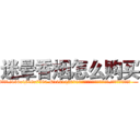 迷晕香烟怎么购买 (迷晕香烟怎么购买【电.话156x1318x7580-Q1991936399鑫宏药业】我们做的是长期生意,靠的是老客户长期支持
参考消息网2月20日报道 韩媒称，“剩女多、离婚率高的城市，房价一定会上涨。”这是中国经济学家金岩石2016年12月参加在上海举行的房地产相关论坛时说的话。
)