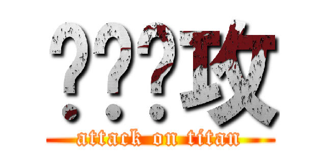 进击进攻 (attack on titan)
