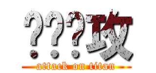 进击进攻 (attack on titan)