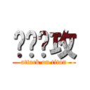 进击进攻 (attack on titan)