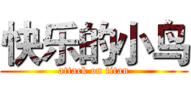 快乐的小鸟 (attack on titan)