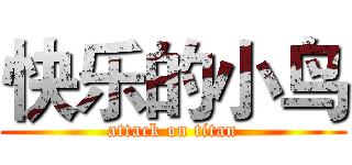 快乐的小鸟 (attack on titan)