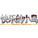 快乐的小鸟 (attack on titan)