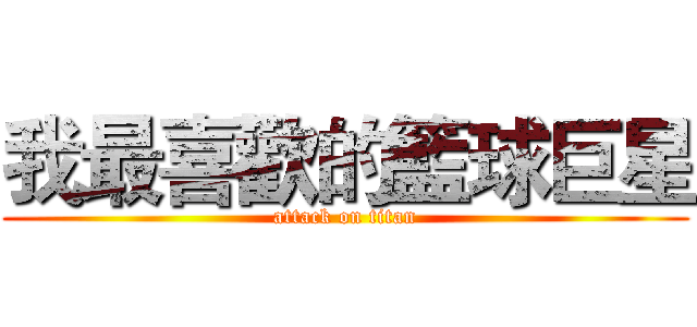 我最喜歡的籃球巨星 (attack on titan)