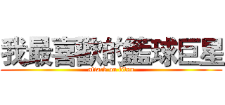 我最喜歡的籃球巨星 (attack on titan)