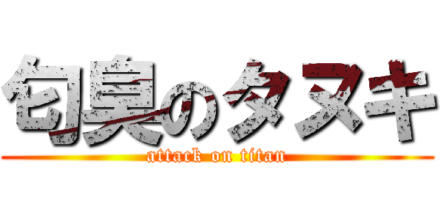 匂臭のタヌキ (attack on titan)