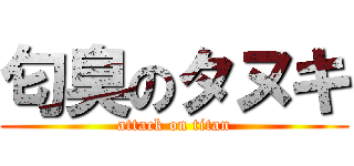 匂臭のタヌキ (attack on titan)