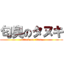 匂臭のタヌキ (attack on titan)