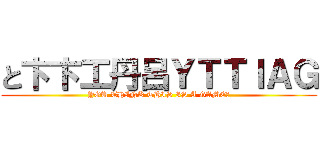 と卞卞工丹呂ＹＴＴＩＡＧ (YOU THINK THIS IS A GAME?)