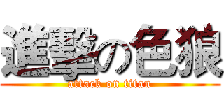 進擊の色狼 (attack on titan)