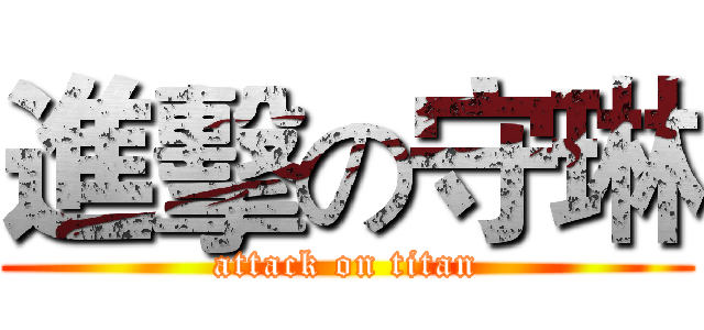 進擊の守琳 (attack on titan)