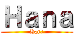 Ｈａｎａ (Hana)