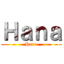 Ｈａｎａ (Hana)