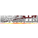 黙示録騎士団 (ｈｔおｆＮｉｇＡｐｏｃａｒｉｐｓ)