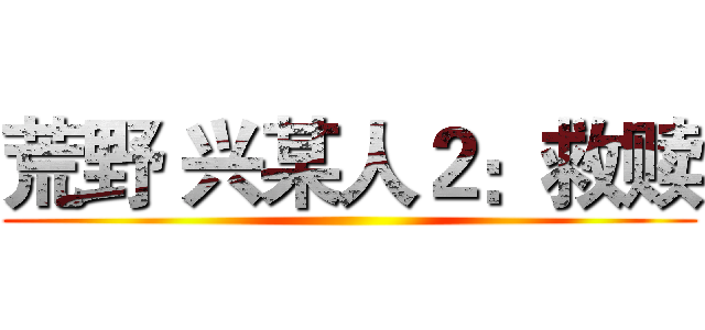 荒野 兴某人２：救赎 ()