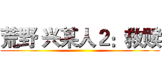 荒野 兴某人２：救赎 ()