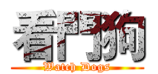 看門狗 (Watch Dogs)