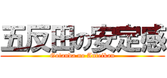 五反田の安定感 (Gotanda no Anteikan)