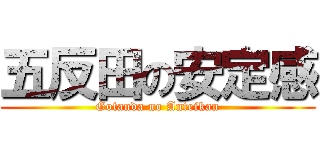 五反田の安定感 (Gotanda no Anteikan)