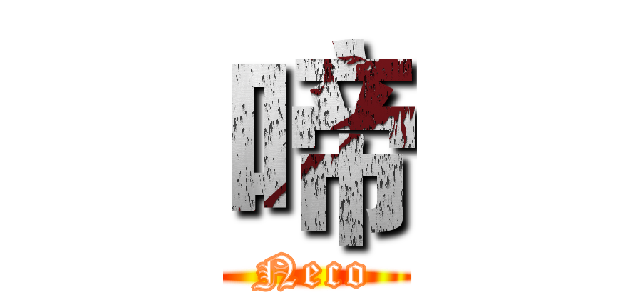 啼 (Neco)
