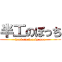 半工のぼっち (hanko\'s lonely men)