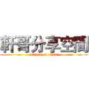 軒哥分享空間 (attack on titan)