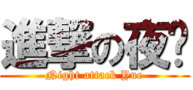 進撃の夜玥 (Night attack Yue)