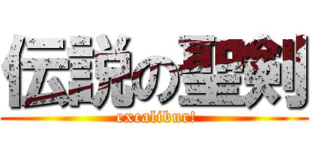 伝説の聖剣 ( excalibur!)