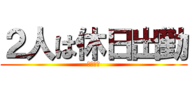 ２人は休日出勤 (社畜の翼)