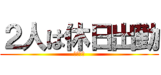 ２人は休日出勤 (社畜の翼)
