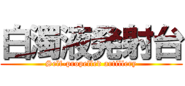 白濁液発射台 (Self-propelled artillery)