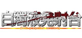 白濁液発射台 (Self-propelled artillery)