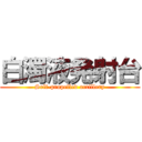 白濁液発射台 (Self-propelled artillery)