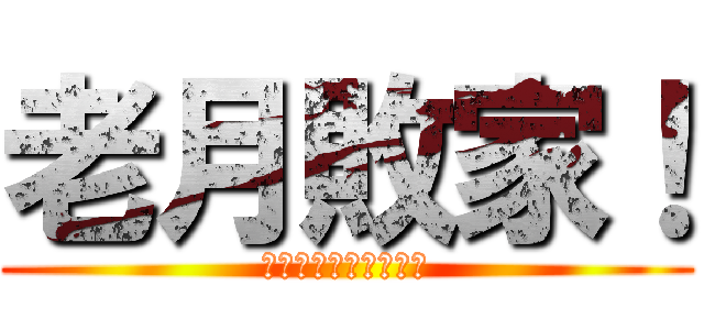 老月敗家！ (　ＮＯ　ＭＯＮＥＹ！)