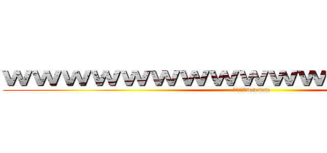 ｗｗｗｗｗｗｗｗｗｗｗｗｗｗｗｗｗ (くそだろwwww)