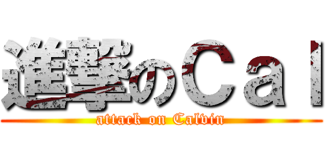 進撃のＣａｌ (attack on Calvin)