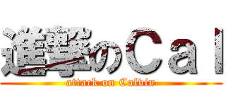 進撃のＣａｌ (attack on Calvin)