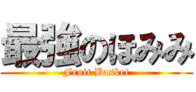 最強のほみみ (Fruit Basket)