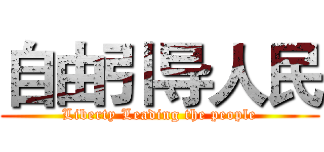 自由引导人民 (Liberty Leading the people)