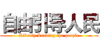 自由引导人民 (Liberty Leading the people)