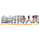 自由引导人民 (Liberty Leading the people)