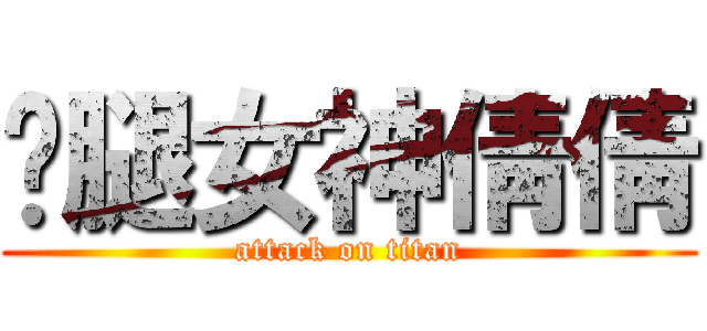 雞腿女神倩倩 (attack on titan)